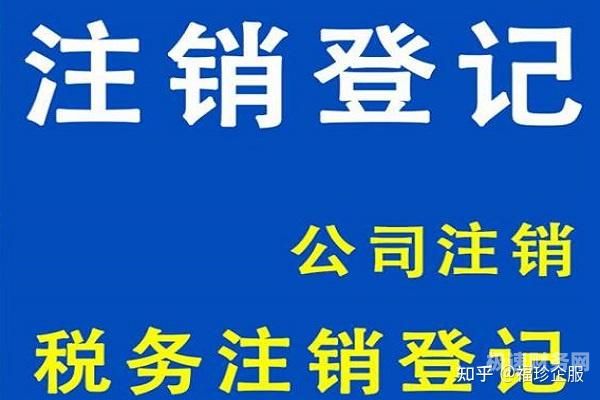 公司满多久可以注销（公司几个月可以注销）