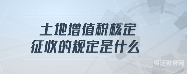 核定征收增值税税率是多少（核定征收增值税怎么算）