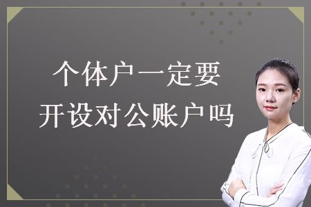 个体户银行存款报备怎么写（个体户报备什么意思）