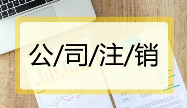 汉中公司注销需要多久（注销公司需要多长时间才能注销）