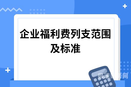 财税处理职工福利怎么算（税务职工福利费列支范围）