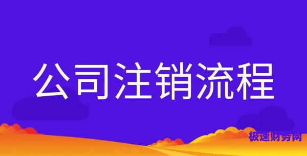 碧溪公司注销公告是什么（注销公司公告在哪里看）