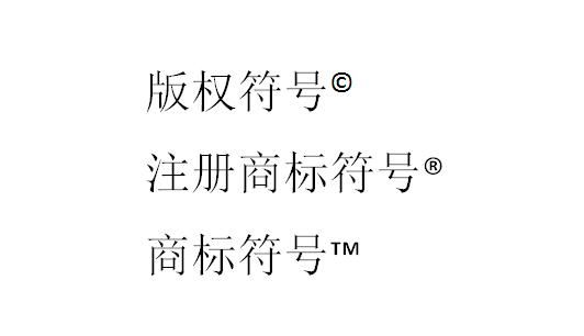 编辑文档怎么加商标r（用word打出商标标志）