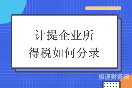 未收款如何交企业所得税（未收款如何交企业所得税税率）