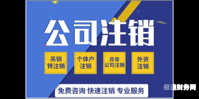 二七区注销公司价格多少（2020年注销公司流程及费用）