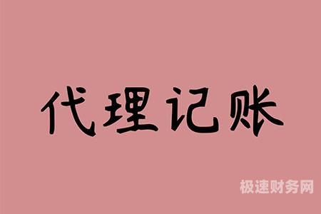 常州找代理记账公司怎么找（常州 代账公司）