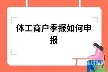 个体户如何定税的（个体户怎么定税有什么技巧）