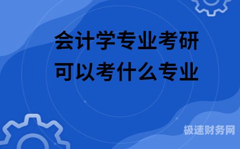 财务管理专业怎么复试（学财务管理考研考什么）