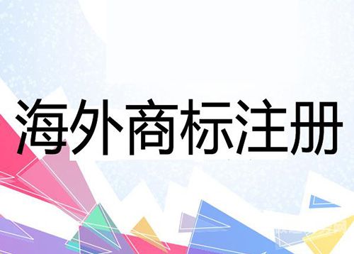 海外公司要什么条件才能注册（海外公司要什么条件才能注册商标）