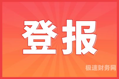 公司注销登报提供什么材料（公司注销登报怎么办理）