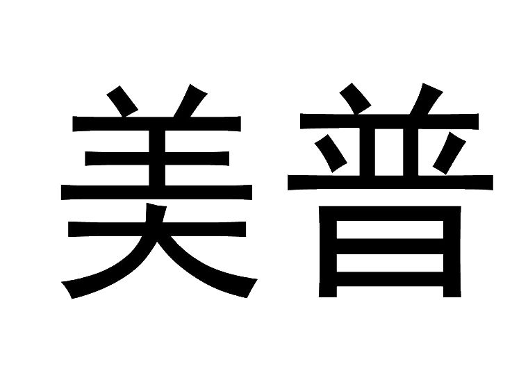 驻马店平舆商标转让侵权怎么办（商标转让电话）