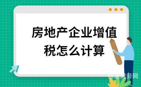 房地产为什么要清算所得税（房地产公司所得税清算）