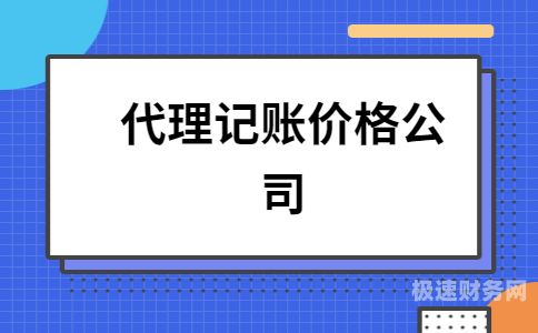 哪个代理记账价格合理一点（哪里有代理记账机构）