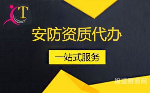 安防资质升级代办公司有哪些（安防资质代理）