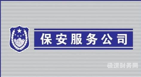 代办保安公司需要什么资质（代办保安公司办理一览）