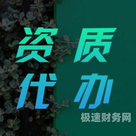 代办资质是什么意思啊（代办资质一般是什么公司）