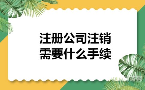 公司执照自动注销需要多久（公司执照注销流程及费用）