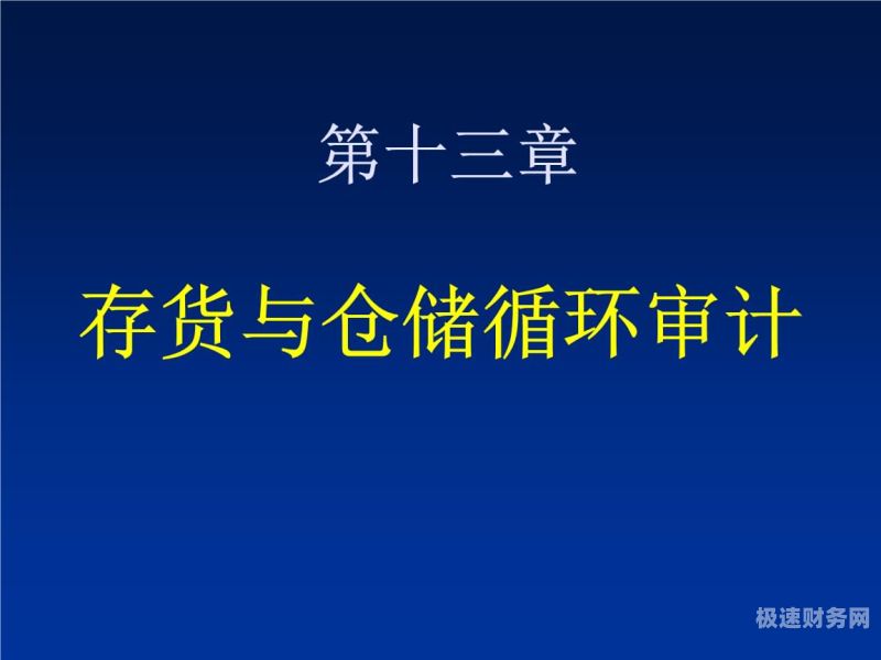 审计对仓库有什么要求（审计仓库重点查什么?）