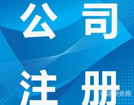 公司注册最快多久可以完成（公司注册最快多久可以完成审核）