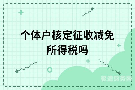 个体户税收有哪些优惠政策呢（个体户享受的税收优惠政策）