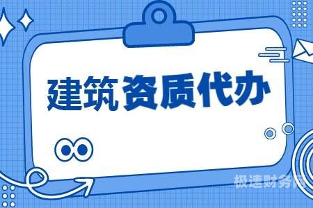 代办建筑资质多少费用合理（代办建筑资质很赚钱吗?）