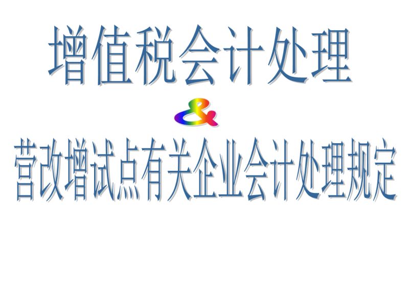 营业税如何并到增值税（营业税怎么换算成增值税）